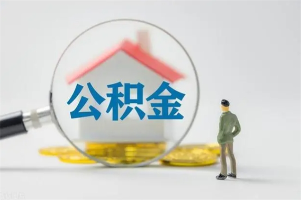 黑龙江离职公积金住房取（离职了取住房公积金需要什么手续）