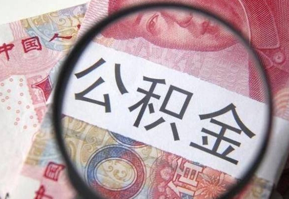 黑龙江公积金支取6000（公积金取9600）